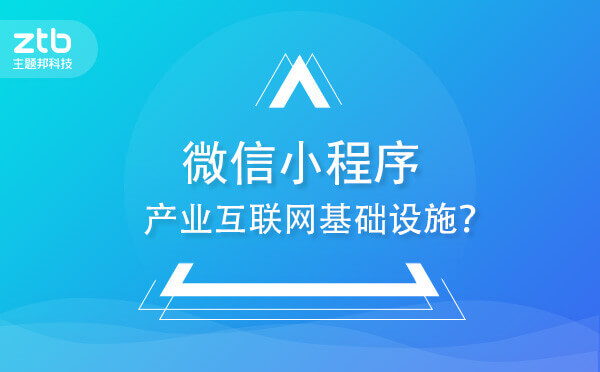 微信小程序會(huì)成為產(chǎn)業(yè)互聯(lián)網(wǎng)基礎(chǔ)設(shè)施嗎？