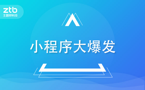 小程序大爆發(fā).jpg