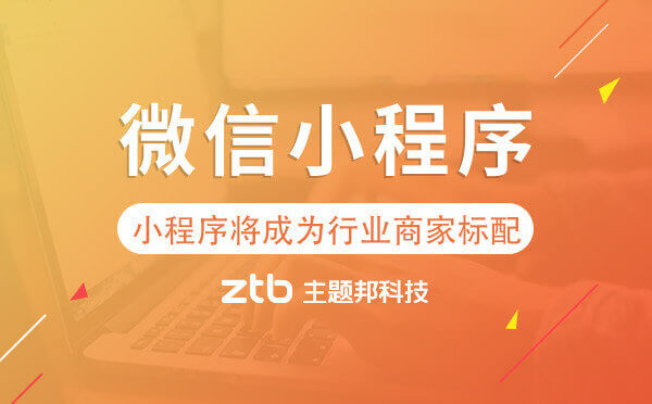 小程序發(fā)展趨勢|小程序?qū)⒊蔀?大行業(yè)商家標(biāo)配