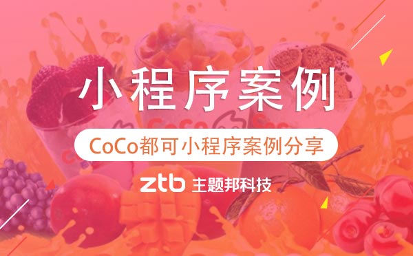 小程序地推靠譜嗎？CoCo都可小程序案例分享