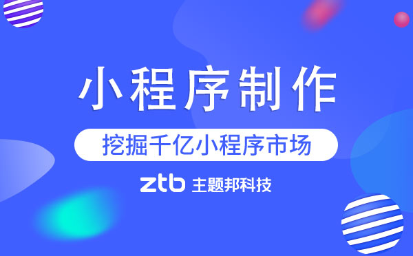 如何制作小程序？小程序制作流程
