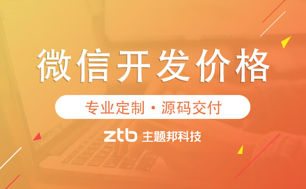 微信開(kāi)發(fā)價(jià)格多少？微信開(kāi)發(fā)報(bào)價(jià)