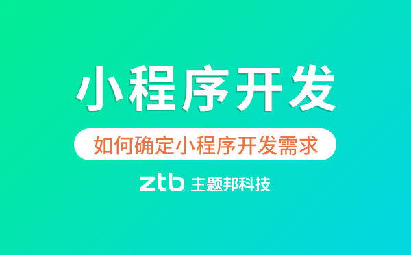 如何確定小程序開發(fā)需求？數(shù)據(jù)分析很重要