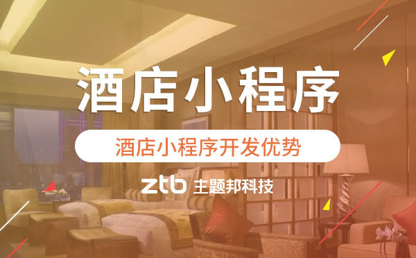 酒店小程序開(kāi)發(fā)優(yōu)勢(shì).jpg