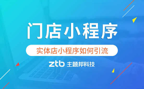 門店小程序如何引流？實(shí)體店小程序開發(fā)