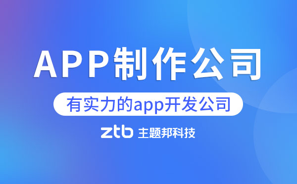 APP制作公司哪家好.jpg