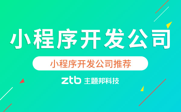 小程序公司哪家優(yōu)秀？廣州小程序開發(fā)公司推薦