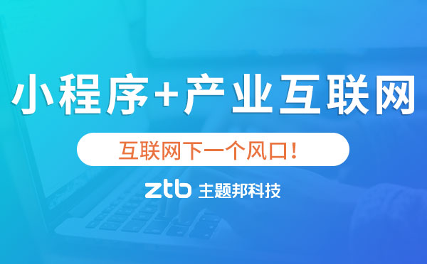 小程序+產(chǎn)業(yè)互聯(lián)網(wǎng),互聯(lián)網(wǎng)下一個(gè)風(fēng)口！