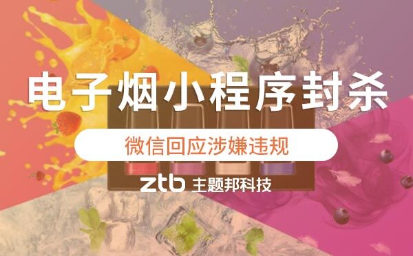 微信回應(yīng)電子煙小程序封殺事件:涉嫌違規(guī)
