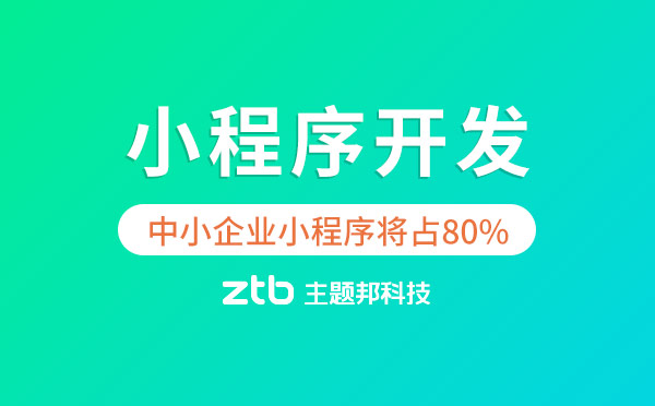 小程序開發(fā)|未來中小企業(yè)小程序?qū)⒄?0%