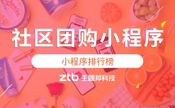 小程序排行榜|社區(qū)團購小程序排名前列