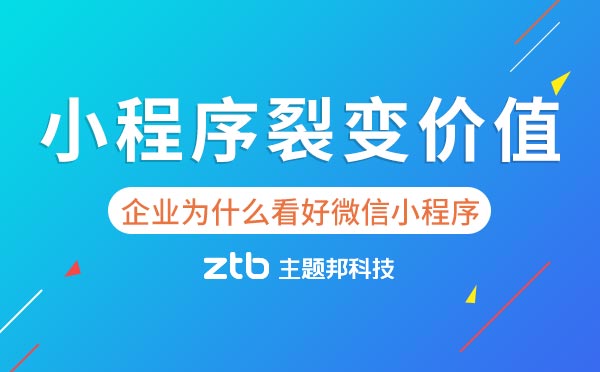 企業(yè)為什么看好微信小程序？小程序裂變價(jià)值