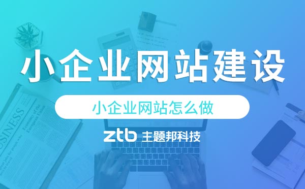 小企業(yè)網(wǎng)站建設(shè)方案,小企業(yè)網(wǎng)站怎么做