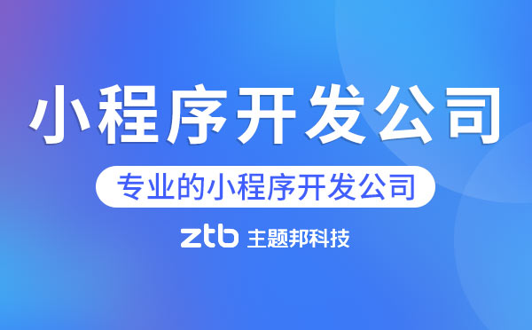 廣州小程序開發(fā)公司哪家專業(yè)？