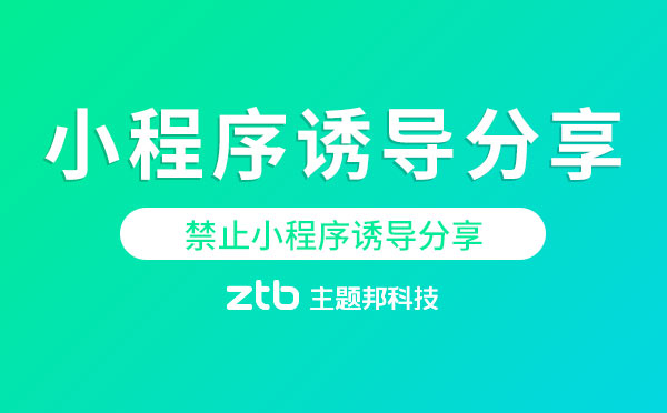 小程序誘導(dǎo)分享違規(guī)處罰,小程序開發(fā)務(wù)必注意！