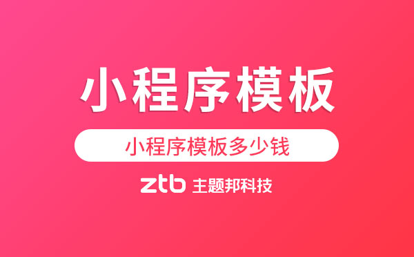 小程序模板多少錢？小程序模板怎么收費