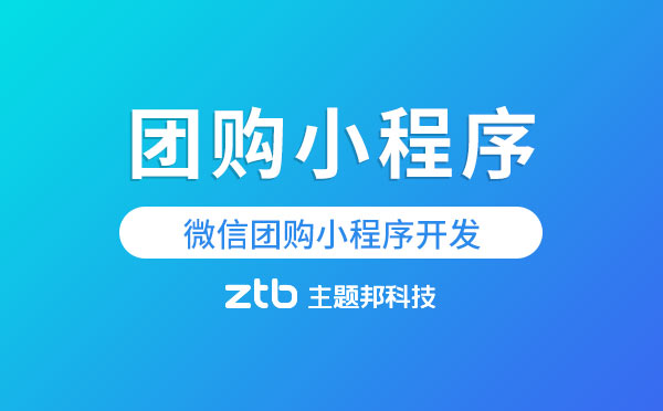 團(tuán)購小程序制作報價,微信團(tuán)購小程序開發(fā)