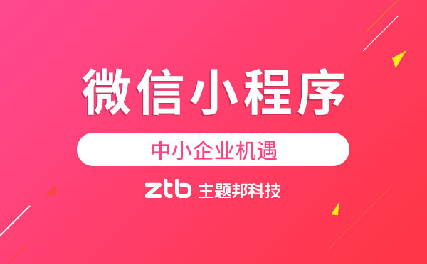 微信小程序真的能夠給中小企業(yè)帶來機(jī)遇？