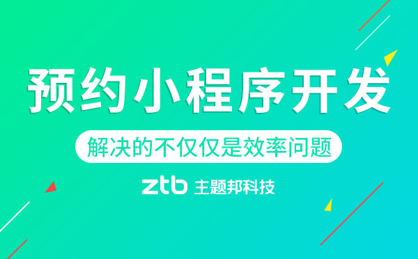 預約小程序開發(fā),解決的不僅僅是效率問題！