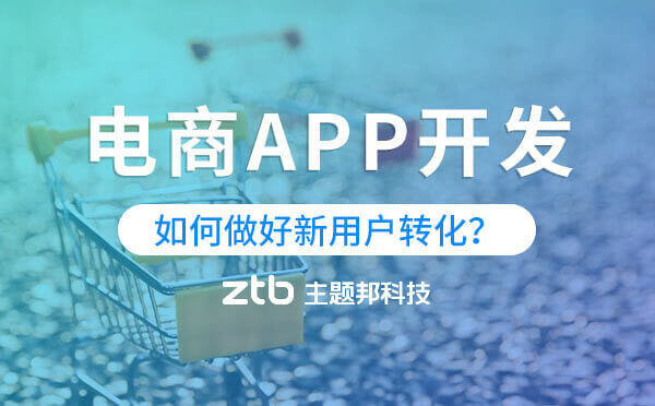 電商APP開(kāi)發(fā)|電商app如何做好新用戶(hù)轉(zhuǎn)化？