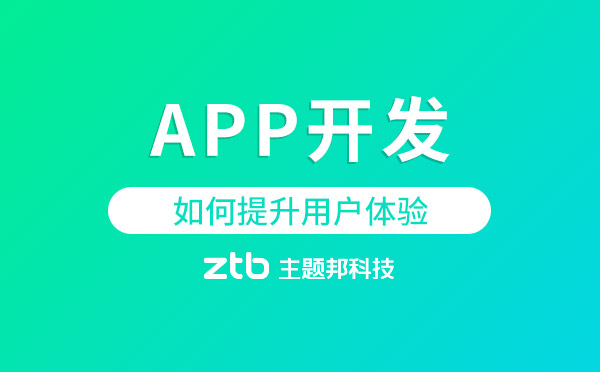 APP開發(fā)|app開發(fā)如何提升用戶體驗
