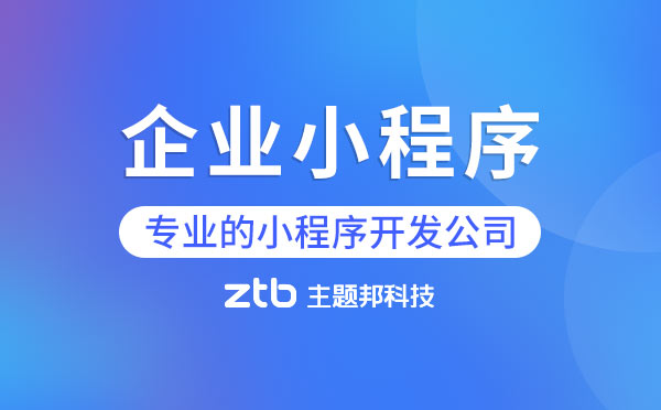 廣州企業(yè)小程序開(kāi)發(fā)|企業(yè)小程序開(kāi)發(fā)找誰(shuí)好？
