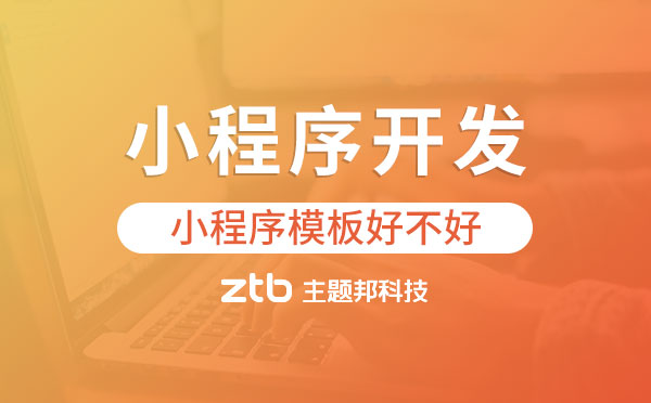 小程序開(kāi)發(fā)套用小程序模板好不好？