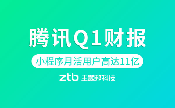 騰訊Q1財(cái)報(bào)|微信月活用戶11億,微信小程序黏性提高