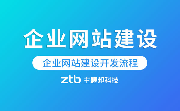 廣州企業(yè)網(wǎng)站建設(shè)開發(fā)流程.jpg