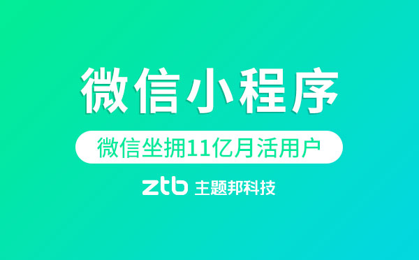 為什么要開(kāi)發(fā)微信小程序？微信坐擁11億月活用戶