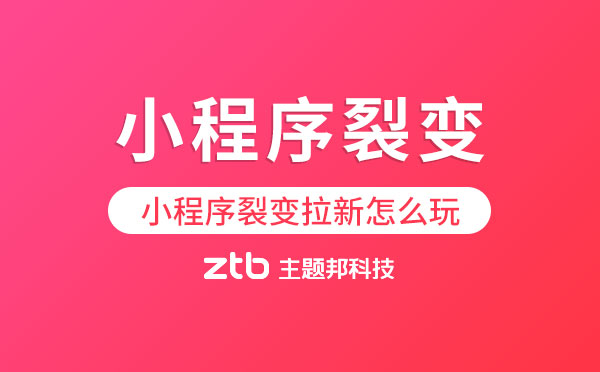 微信朋友圈封禁利誘分享,小程序裂變拉新怎么玩？