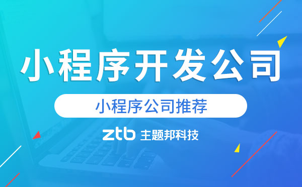 小程序開發(fā)公司有幾個？小程序公司推薦