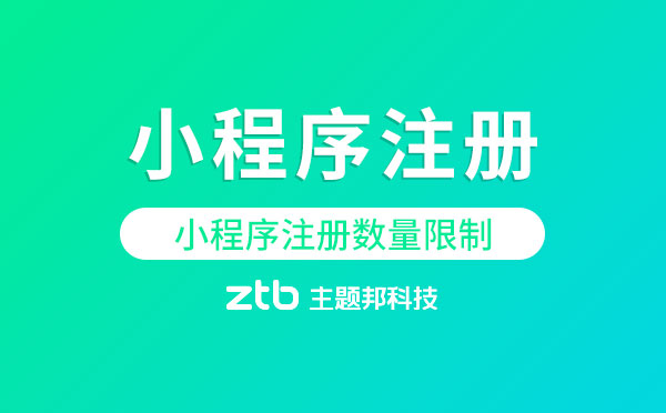 微信小程序注冊(cè)|一個(gè)公司可以注冊(cè)幾個(gè)小程序？