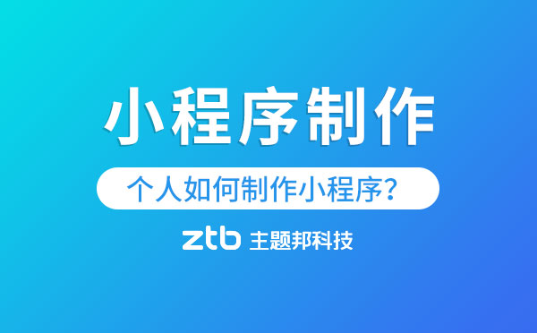 個(gè)人可以開(kāi)發(fā)小程序嗎？個(gè)人如何制作小程序？
