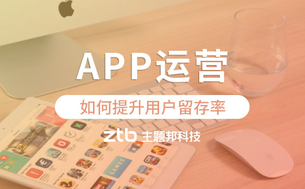 APP開發(fā)|app運(yùn)營如何提升用戶留存率