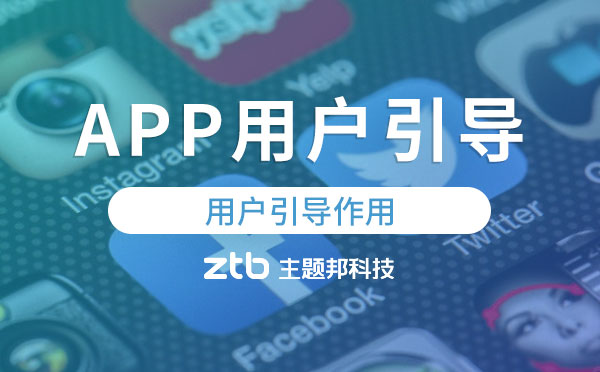 APP開發(fā)設(shè)計(jì)|APP用戶引導(dǎo)有什么用？
