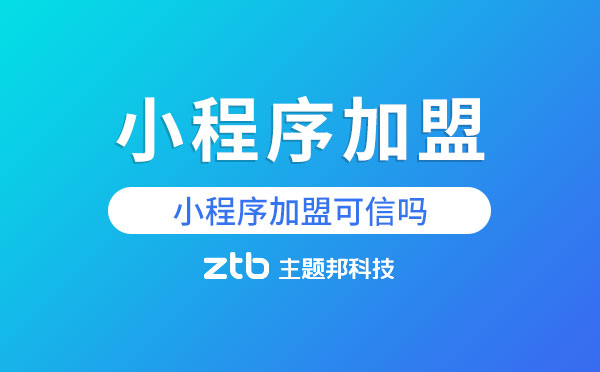 小程序加盟是什么？小程序加盟可信嗎？