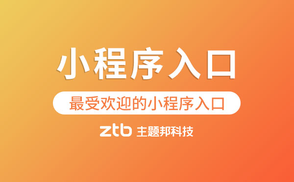 微信小程序入口那么多,最受歡迎的小程序入口是哪幾個(gè)？
