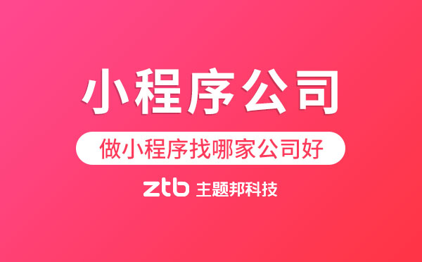 做小程序找哪家公司好？小程序公司