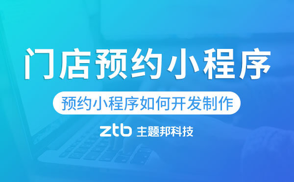 門店預約小程序開發(fā).jpg