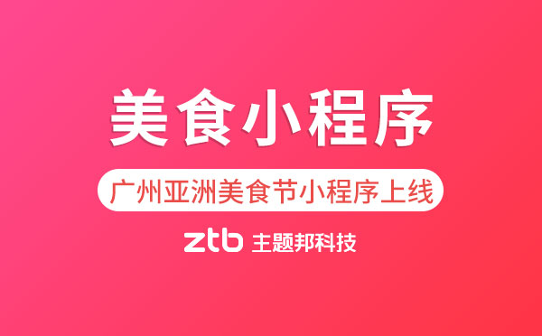 小程序開發(fā)|廣州亞洲美食節(jié)官網(wǎng)小程序上線