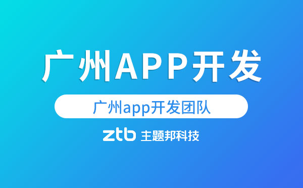 廣州app開發(fā)團隊【主題邦科技】