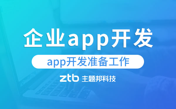 企業(yè)app開發(fā)需要做好哪些準(zhǔn)備工作？