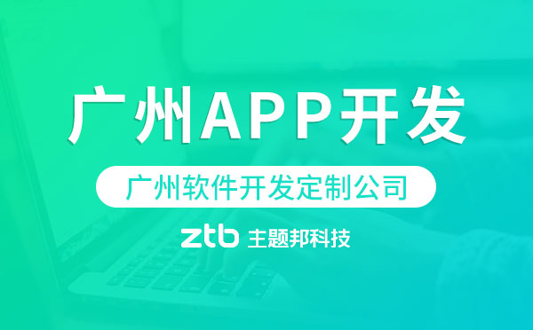廣州APP開發(fā)「廣州軟件開發(fā)定制公司」