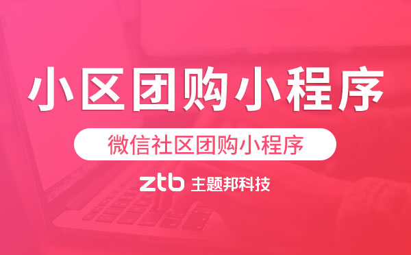 微信小區(qū)團(tuán)購(gòu)小程序模式剖析