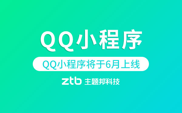 QQ小程序?qū)⒂?月正式上線|小程序開(kāi)發(fā)