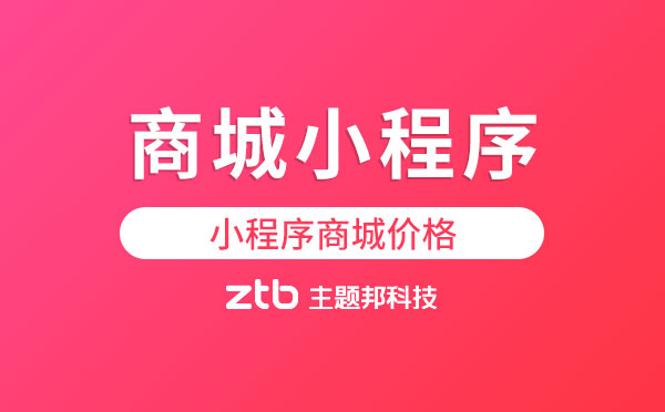商城小程序多少錢？小程序商城價(jià)格