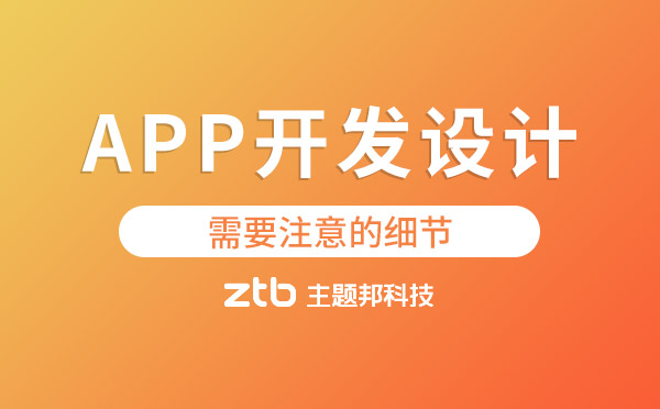 app開發(fā)設(shè)計(jì)需要注意哪些細(xì)節(jié)？