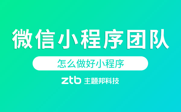 微信小程序團隊:怎么做好小程序才值得思考