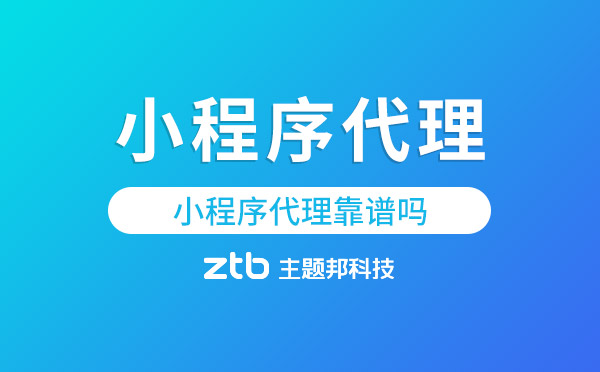 微信小程序代理靠譜嗎.jpg